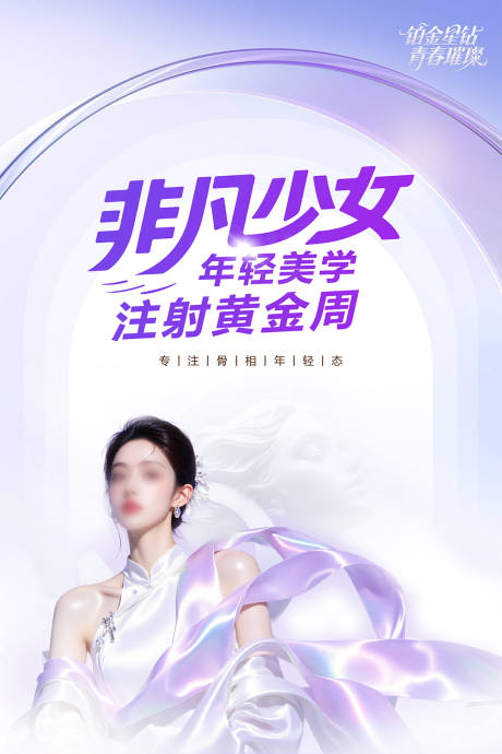 源文件下載【享設計】搜索編號：65790031568069594【醫美活動宣傳牌活動物料海報】