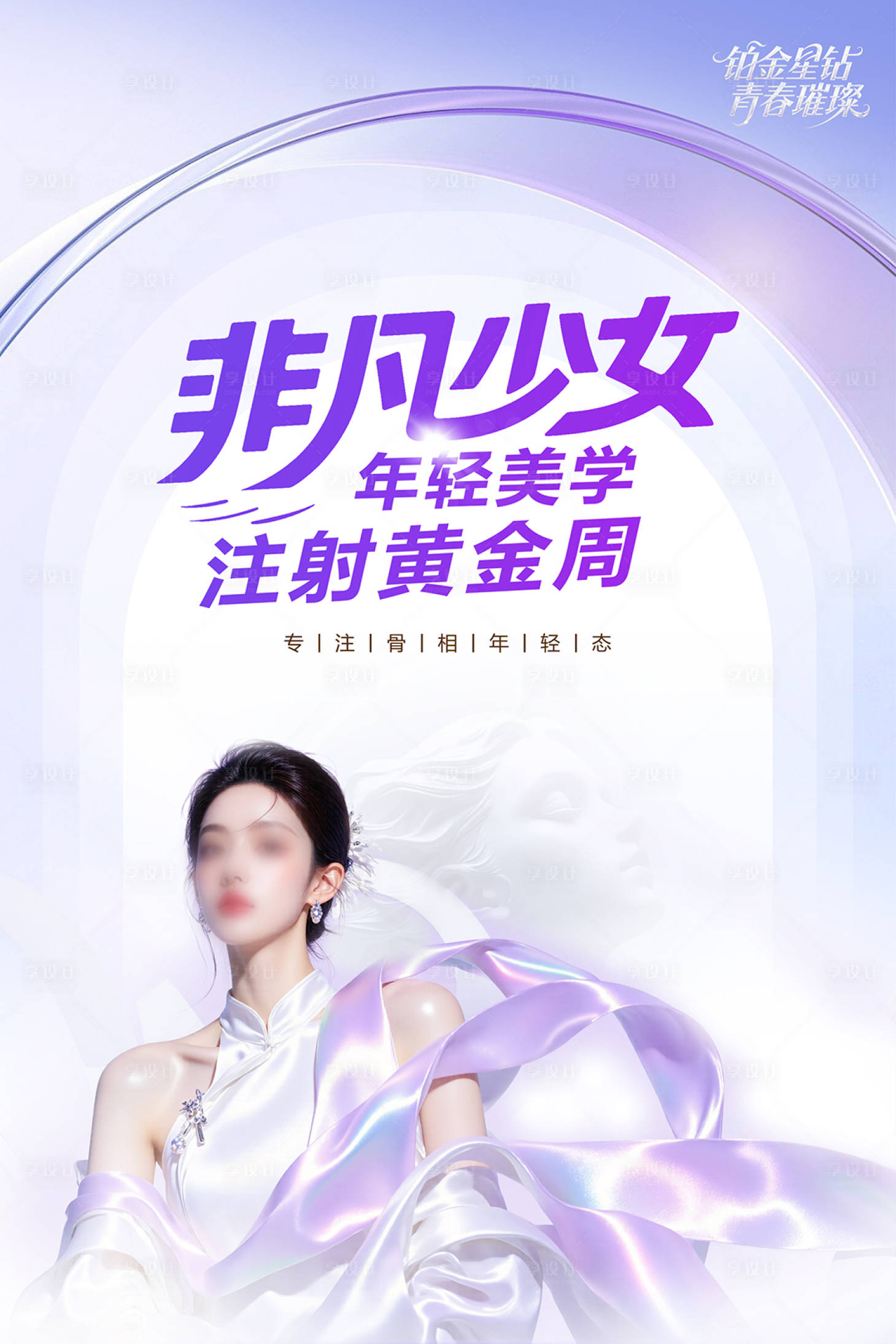 源文件下載【享設計】搜索編號：65790031568069594【醫美活動宣傳牌活動物料海報】