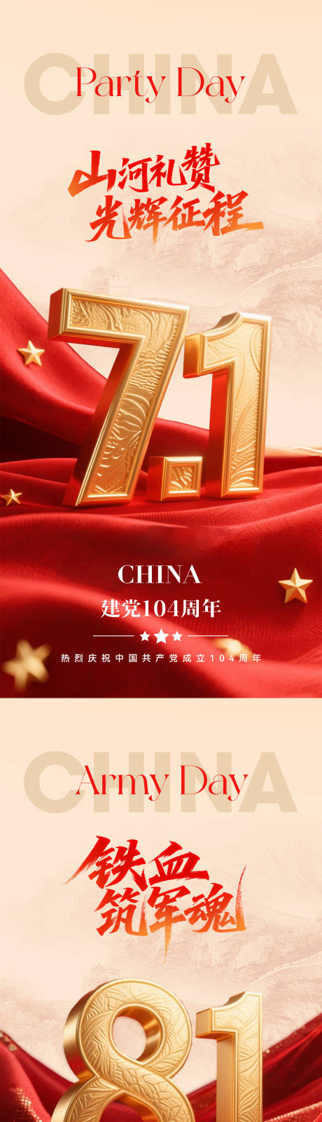源文件下载【享设计】搜索编号：46940031509369461【建党建军节系列海报】
