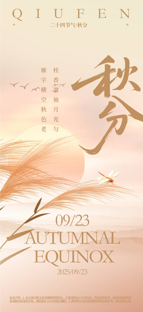 源文件下载【秋分节气海报】编号：32110031096256467