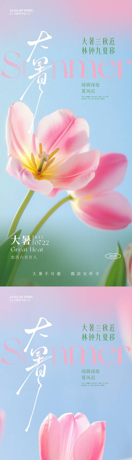 源文件下載【享設計】搜索編號：55840031624929699【大暑朋友圈海報】