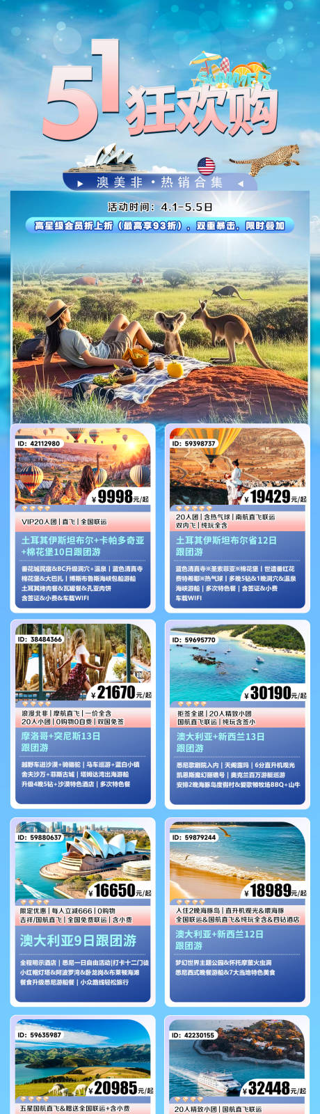 源文件下载【享设计】搜索编号：83100031544497475【51旅游产品合集长图海报】