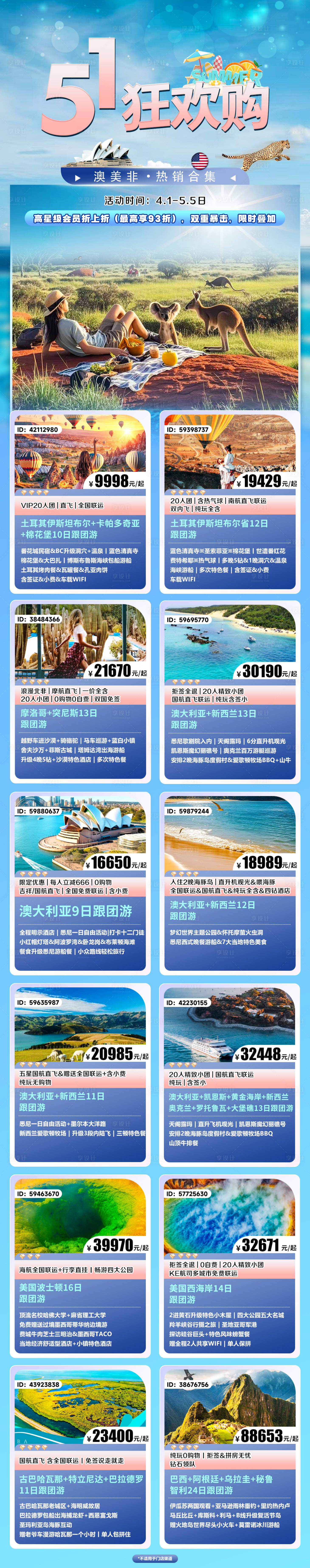 源文件下载【享设计】搜索编号：83100031544497475【51旅游产品合集长图海报】