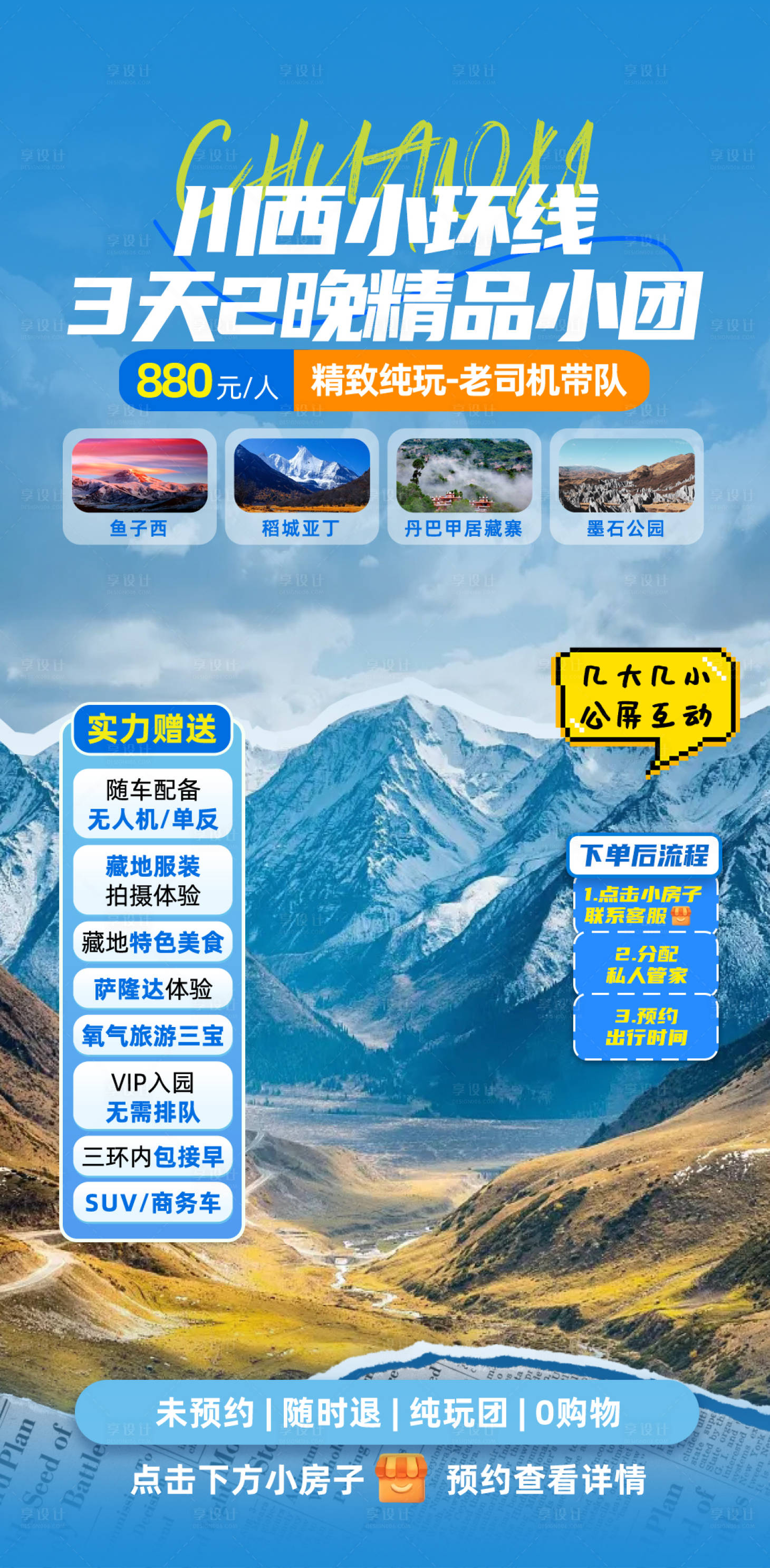 源文件下載【享設計】搜索編號：13510031399622039【旅游川西直播間海報】