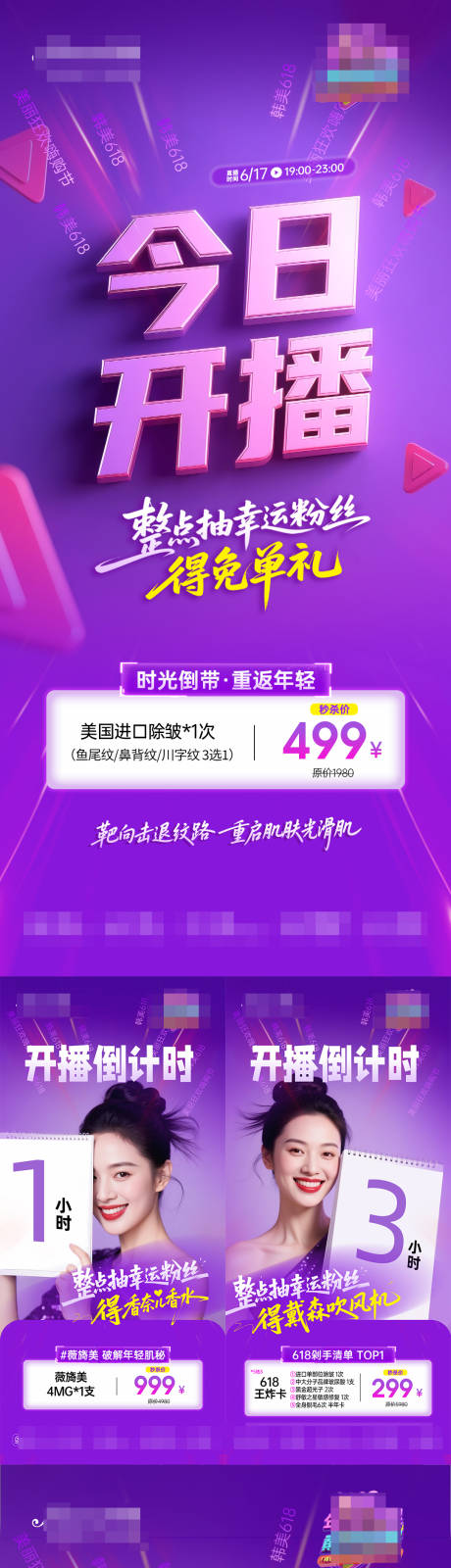 源文件下载【医美直播倒计时系列海报】编号：36100031389679139