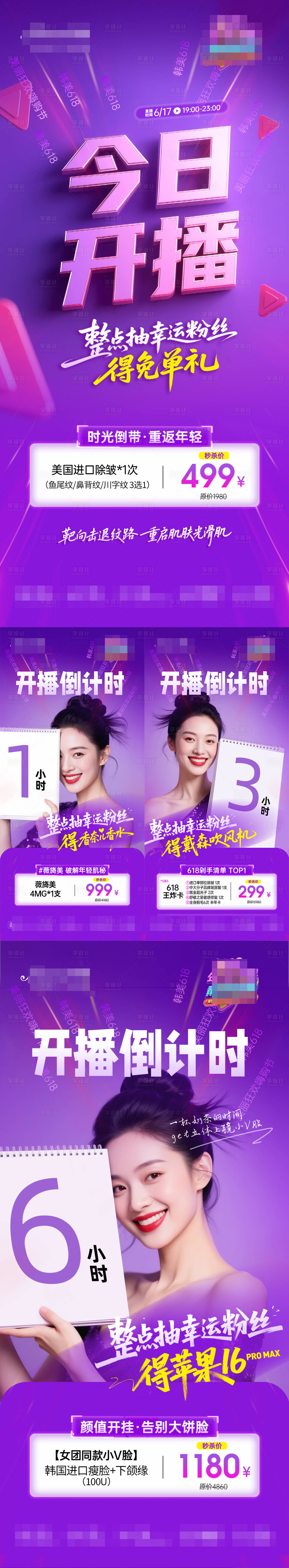源文件下载【医美直播倒计时系列海报】编号：36100031389679139