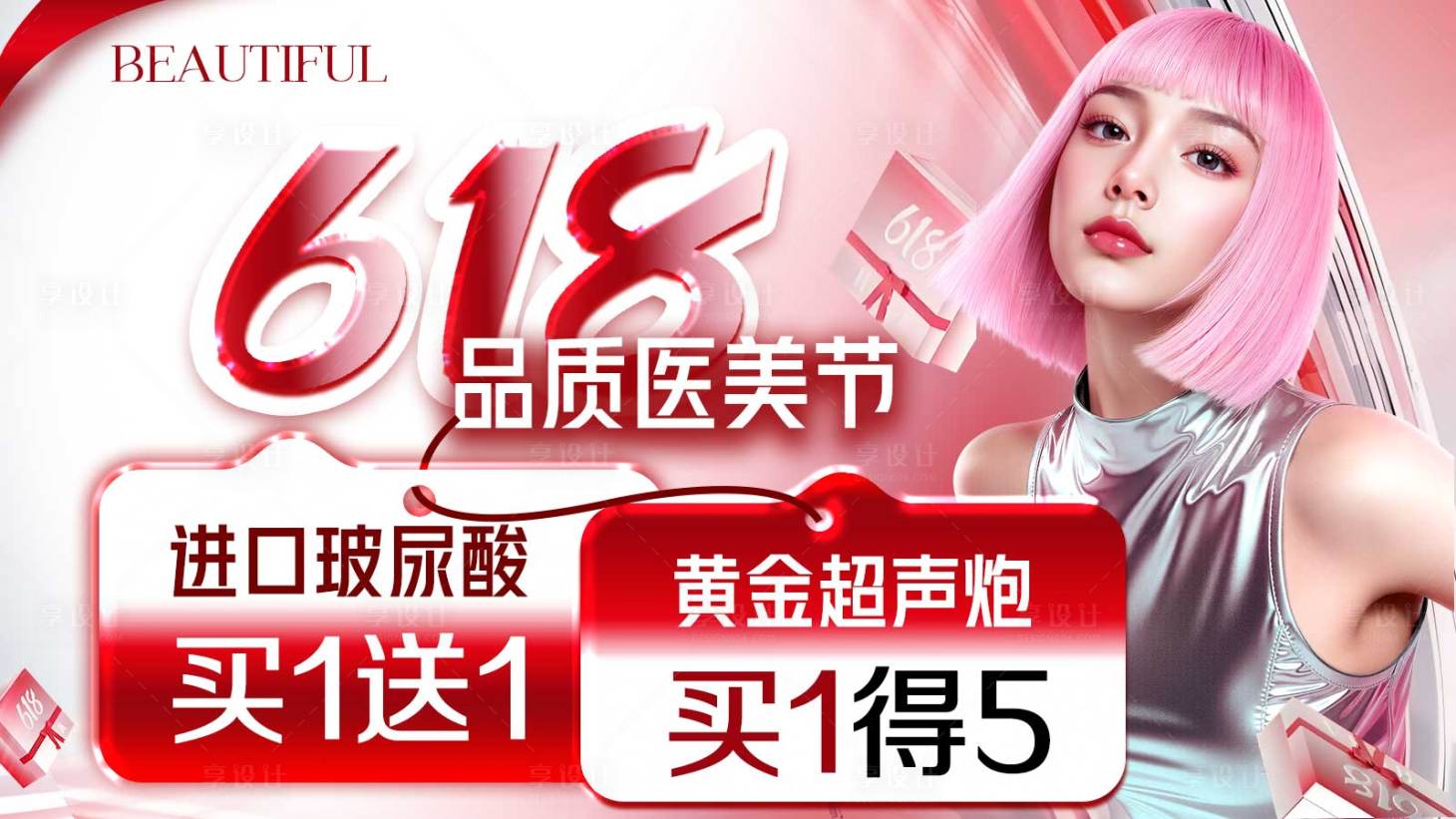 源文件下载【享设计】搜索编号：28900031407991911【618品质医美节】