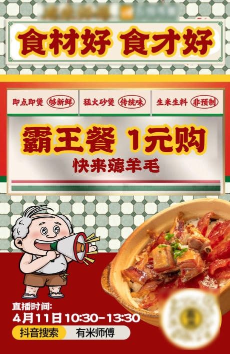 源文件下载【餐饮直播间海报预告】编号：17430030931994949