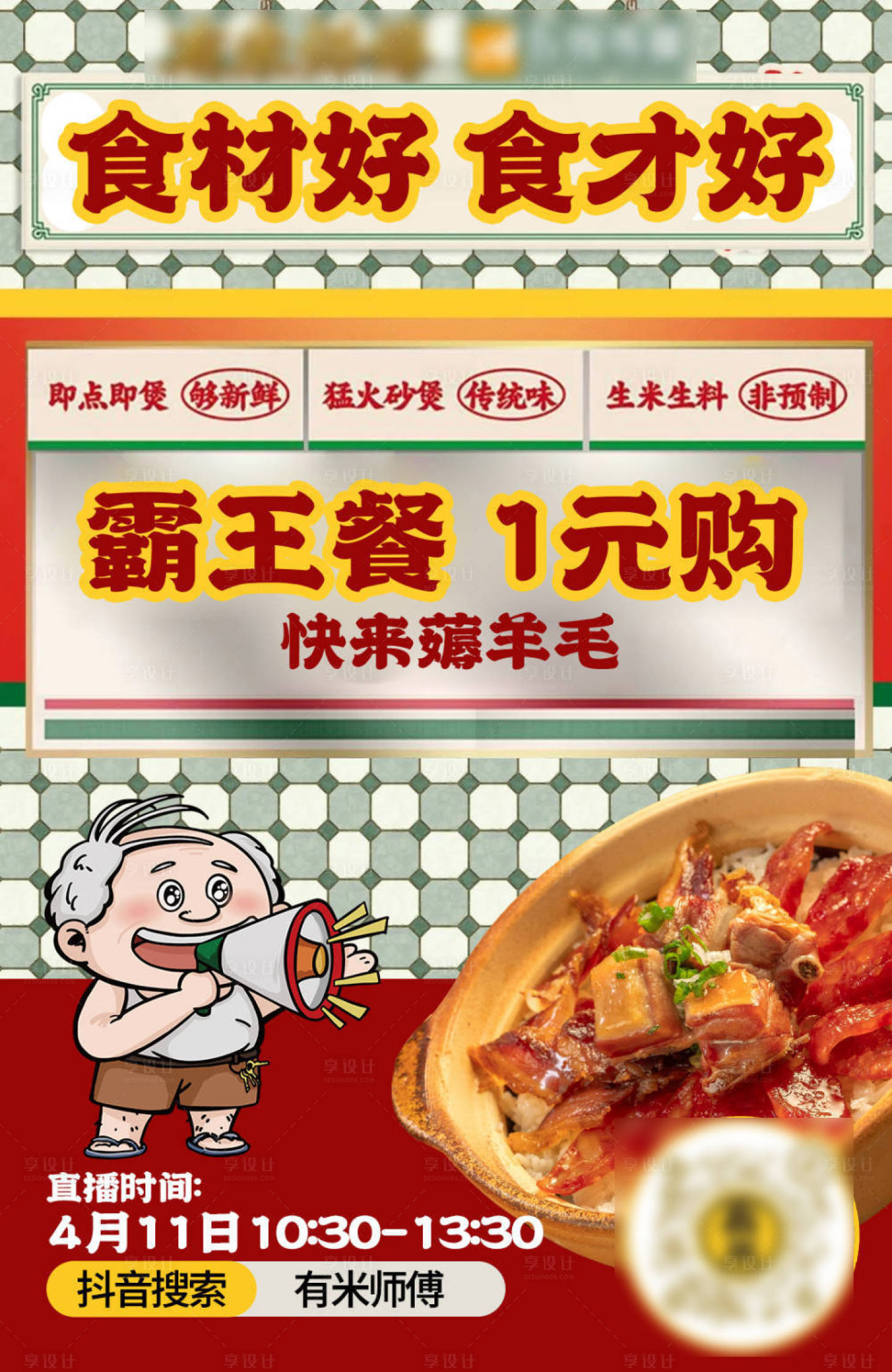 源文件下载【享设计】搜索编号：17430030931994949【餐饮直播间海报预告】
