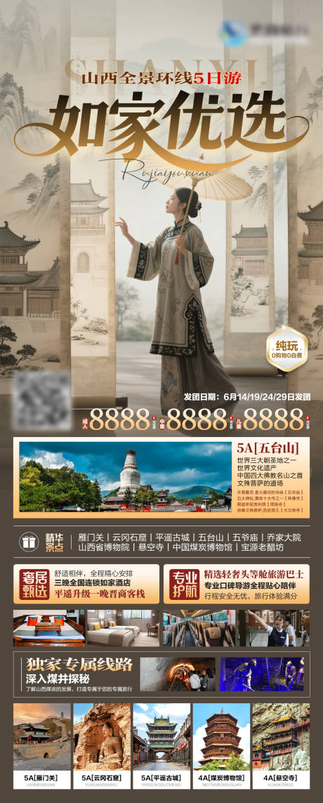 源文件下载【山西环线全景旅游海报】编号：27060031560884070