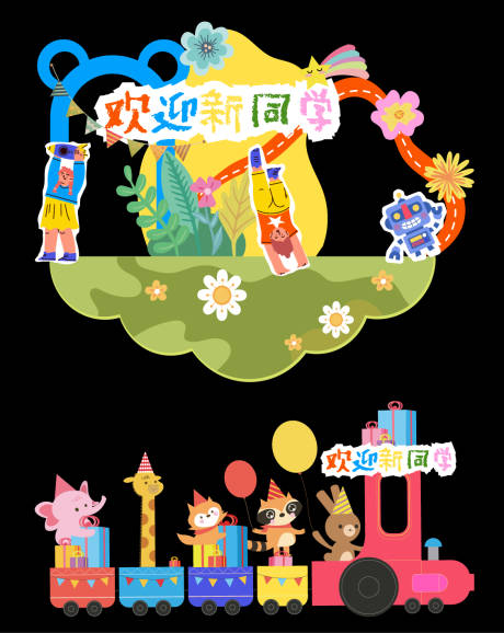 源文件下载【幼儿园开学美陈打卡点.】编号：60970031668784574