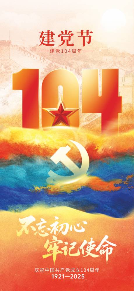 源文件下载【享设计】搜索编号：84260031471021207【71建党节】