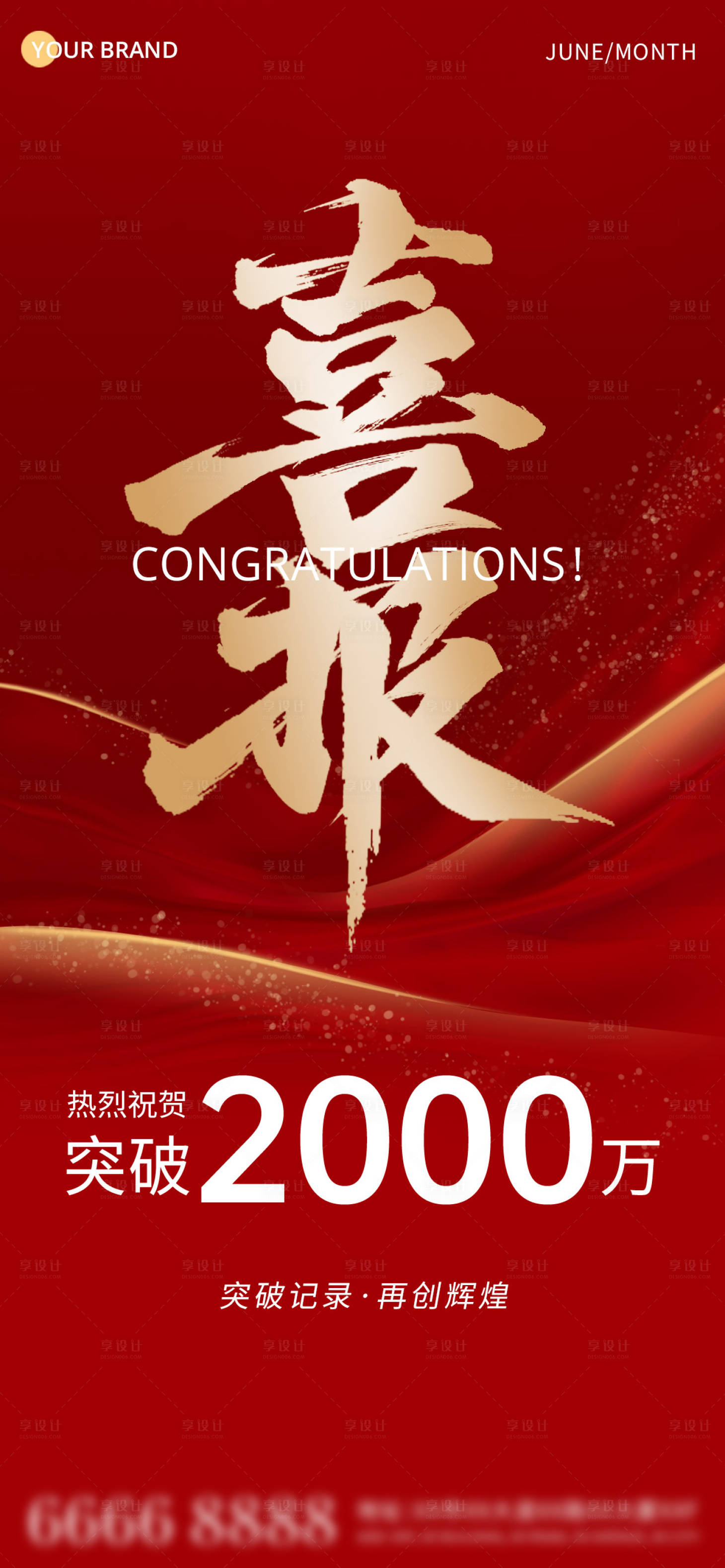 源文件下載【享設計】搜索編號：78960031206227373【活動銷售喜報海報】