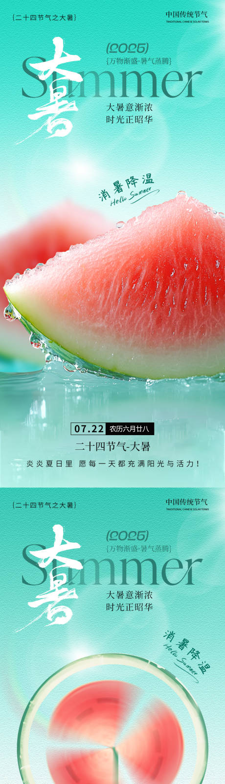 源文件下载【大暑消暑降温系列海报】编号：84920031511961940