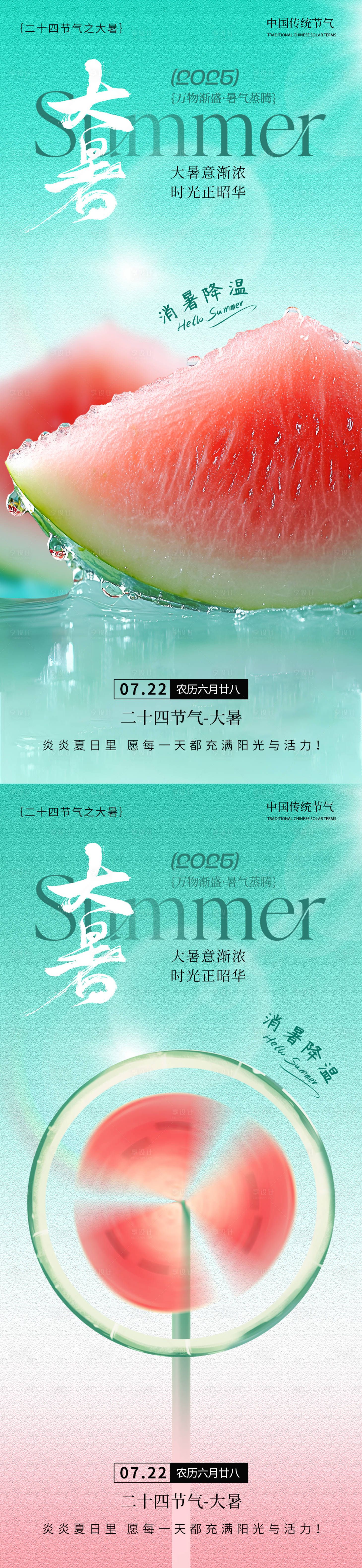 源文件下载【享设计】搜索编号：84920031511961940【大暑消暑降温系列海报】