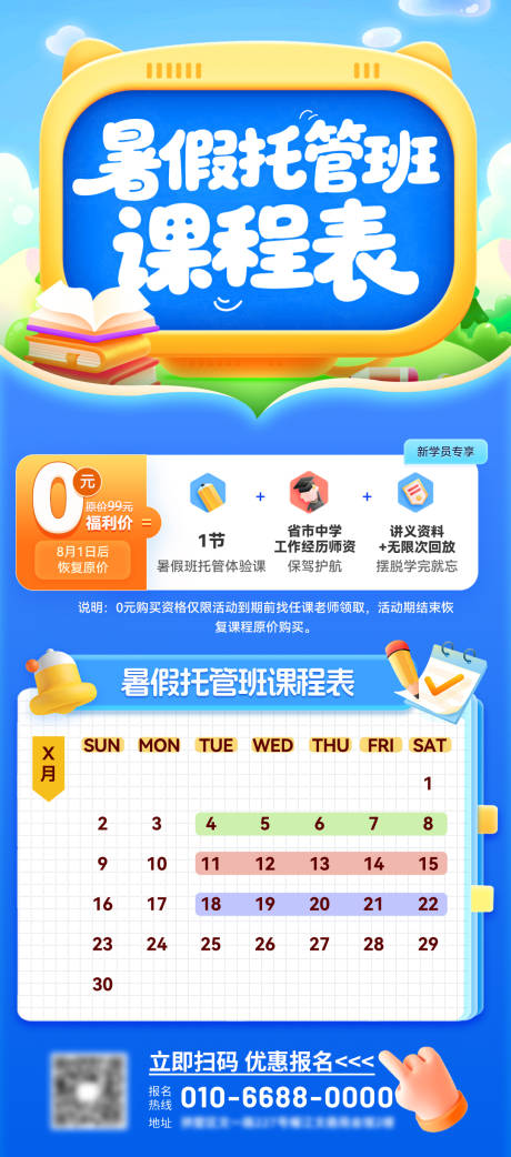 源文件下载【暑假托管启蒙辅导班课程便海报】编号：95320031511141402