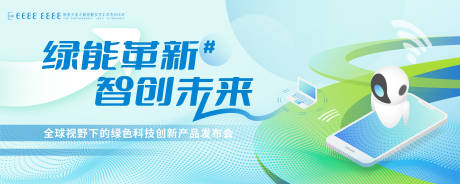 源文件下载【绿能革新环保科技新能源主题峰会背景板】编号：30390031482961810