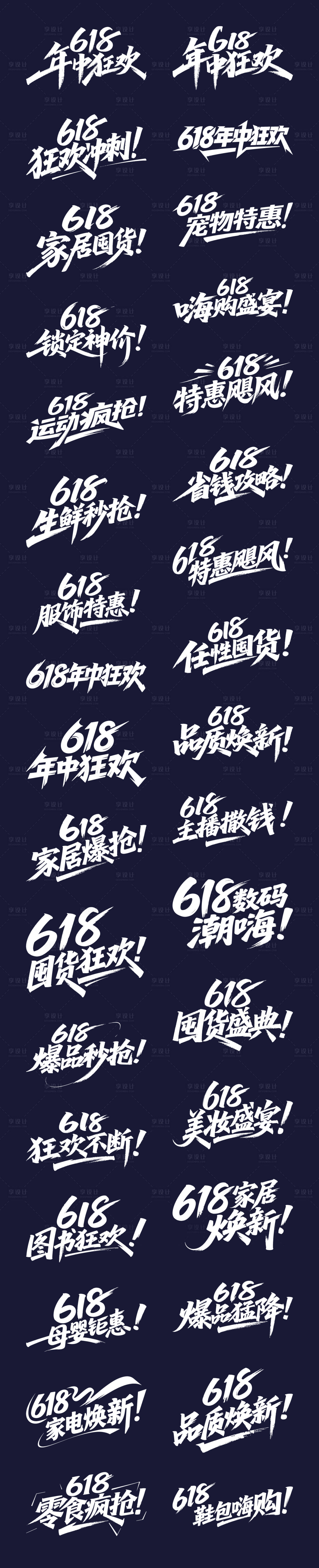 源文件下载【享设计】搜索编号：79000031182586902【618年中狂欢字体标题设计】