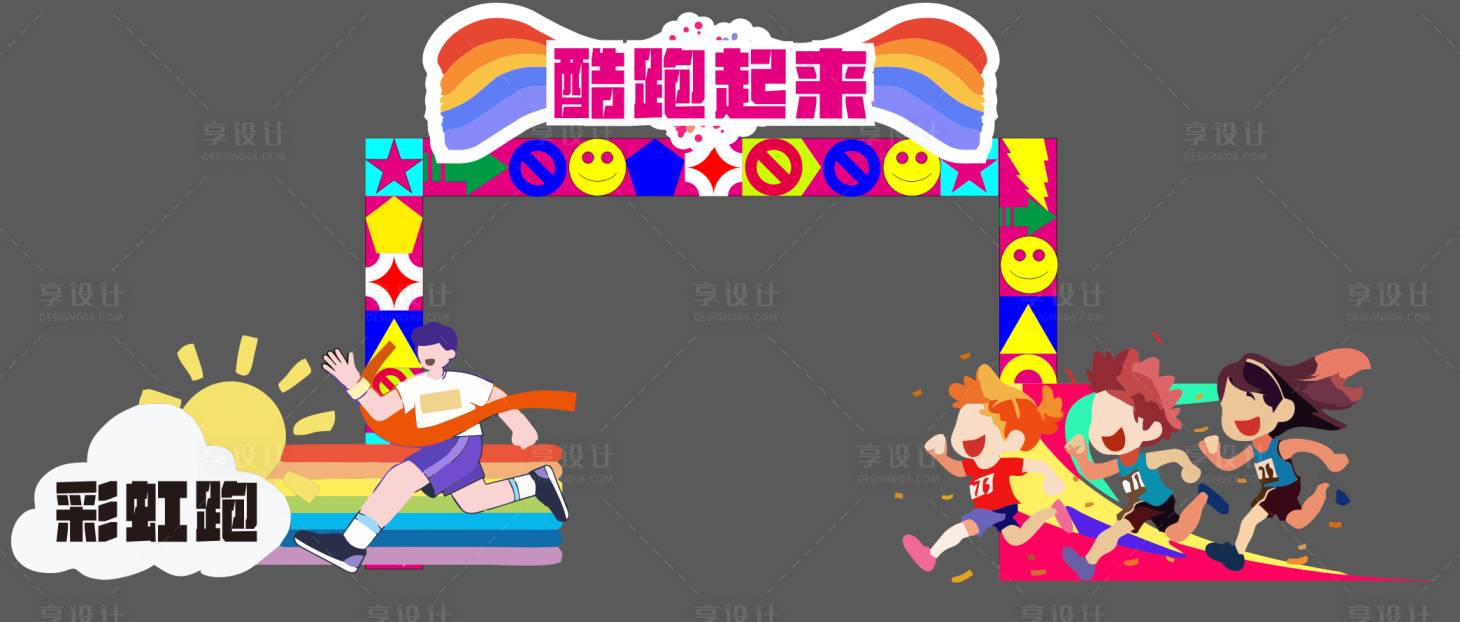 源文件下載【享設計】搜索編號：33150031433488625【彩虹跑門頭】