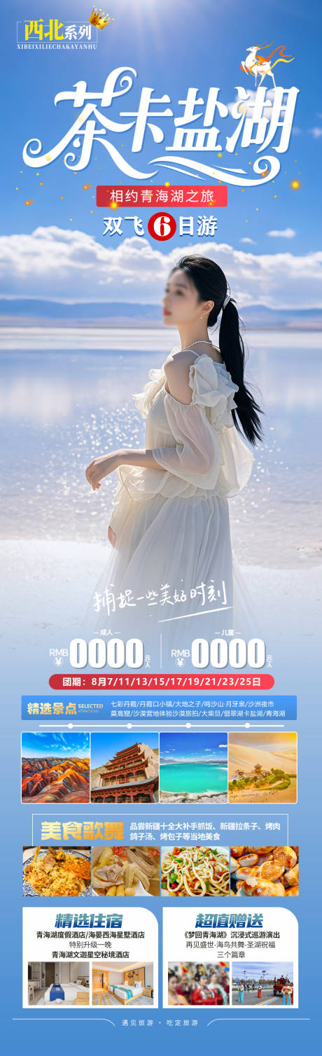 源文件下载【茶卡盐湖旅游海报】编号：31020031135465590