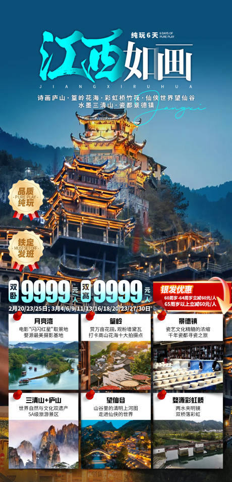源文件下載【江西如畫旅游海報】編號：34700031177974212