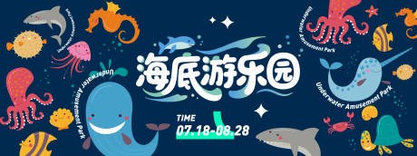 源文件下载【享设计】搜索编号：36210031340104641【海底游乐园背景板】