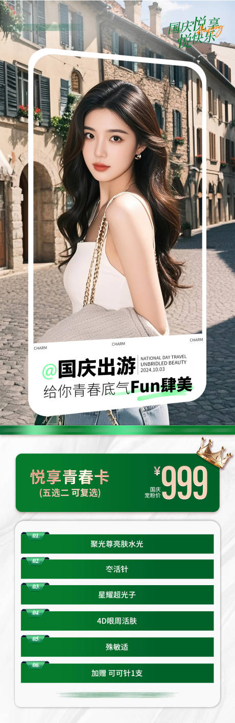 源文件下载【医美国庆出游促销海报】编号：28150031532461609