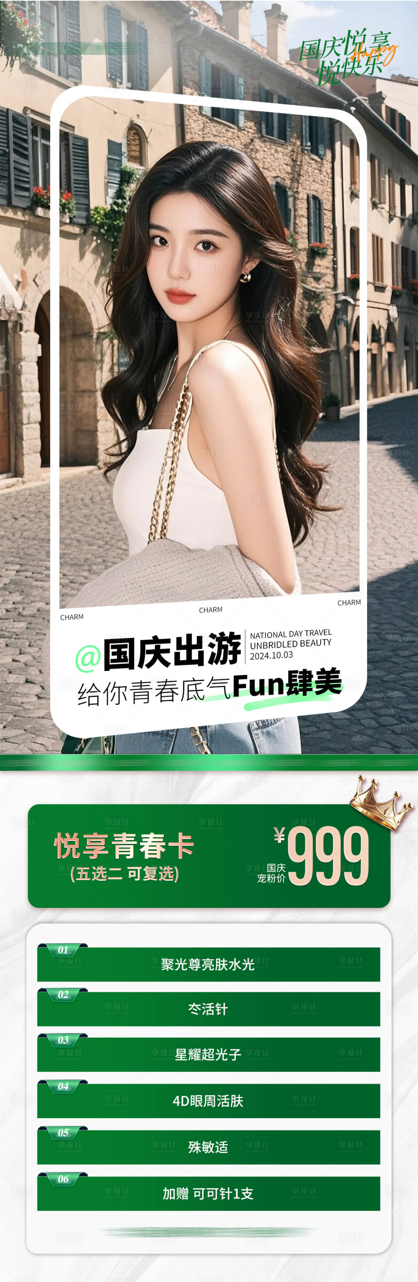 源文件下載【享設計】搜索編號：28150031532461609【醫美國慶出游促銷海報】