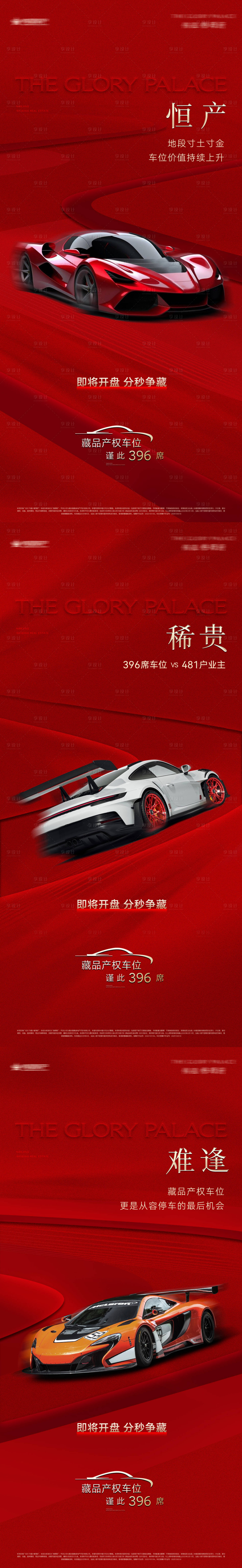 源文件下载【享设计】搜索编号：34020031654891811【地产车位开盘系列海报】