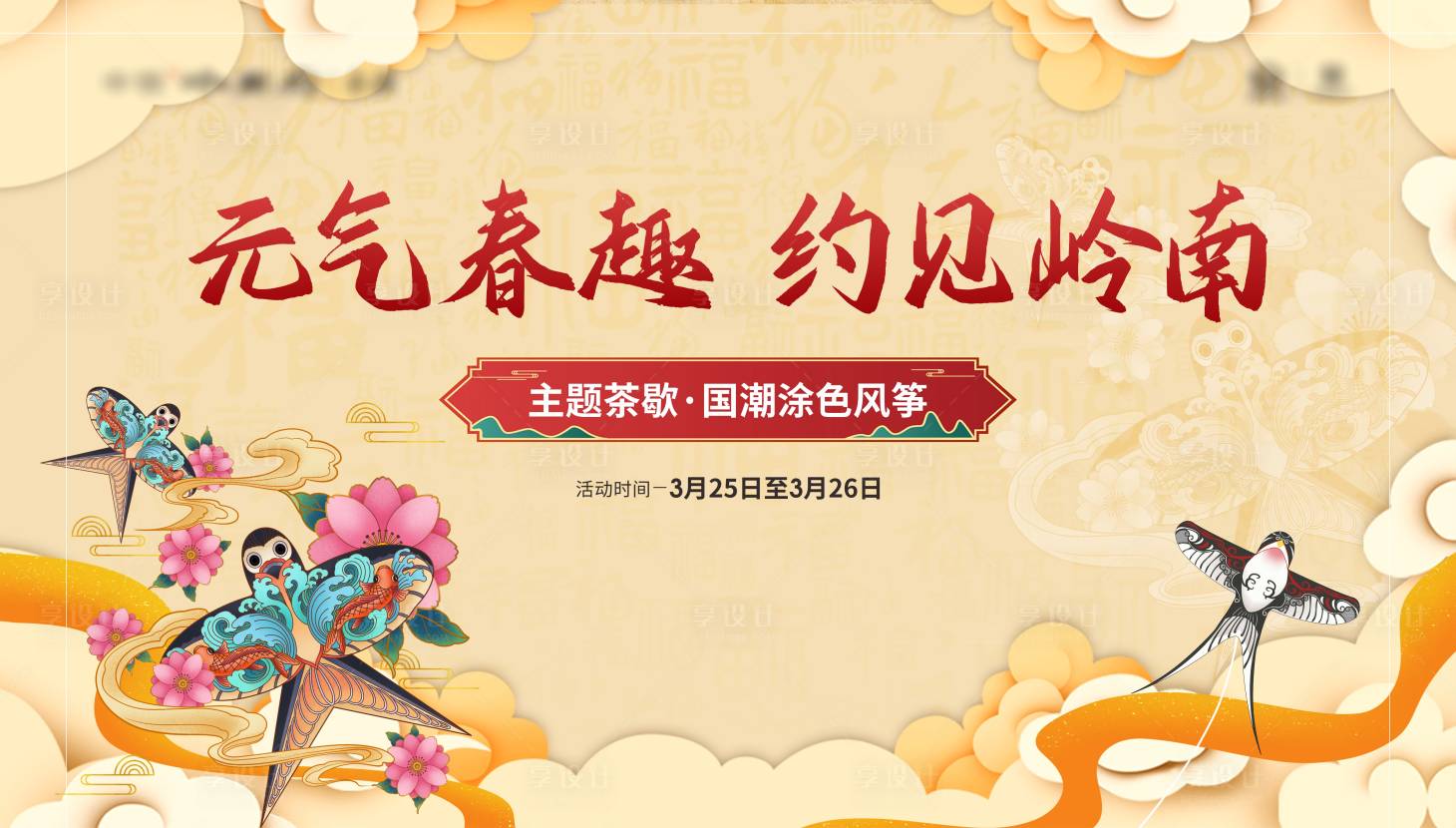 源文件下載【享設計】搜索編號：73140031523382887【暖場活動背景板】