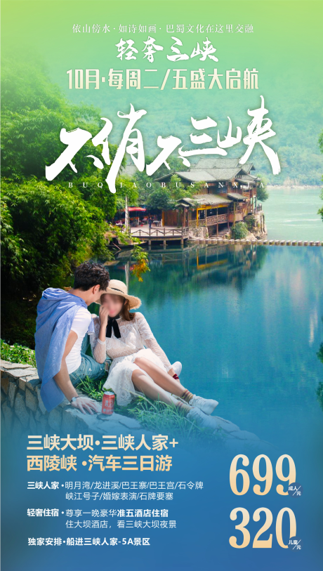 源文件下載【三峽旅游海報】編號：44560031140259417
