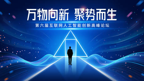 源文件下载【蓝色炫酷互联网人工智能高峰论坛主视觉】编号：54410031223625885