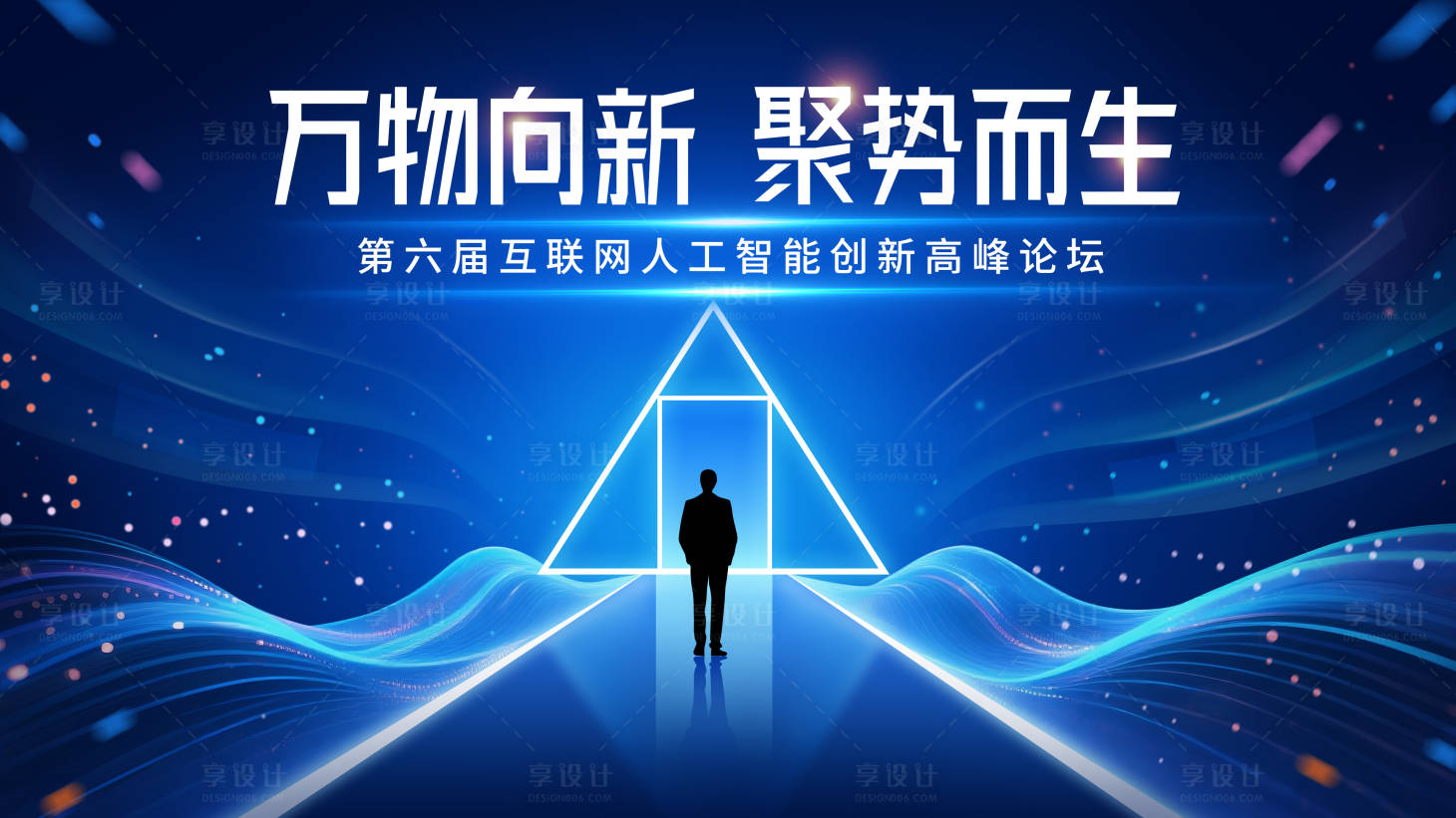 源文件下載【享設計】搜索編號：54410031223625885【藍色炫酷互聯網人工智能高峰論壇主視覺】