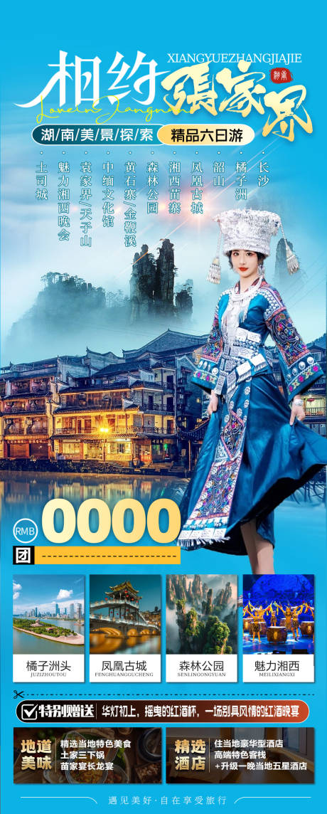源文件下載【相約張家界】編號：46890031523802272