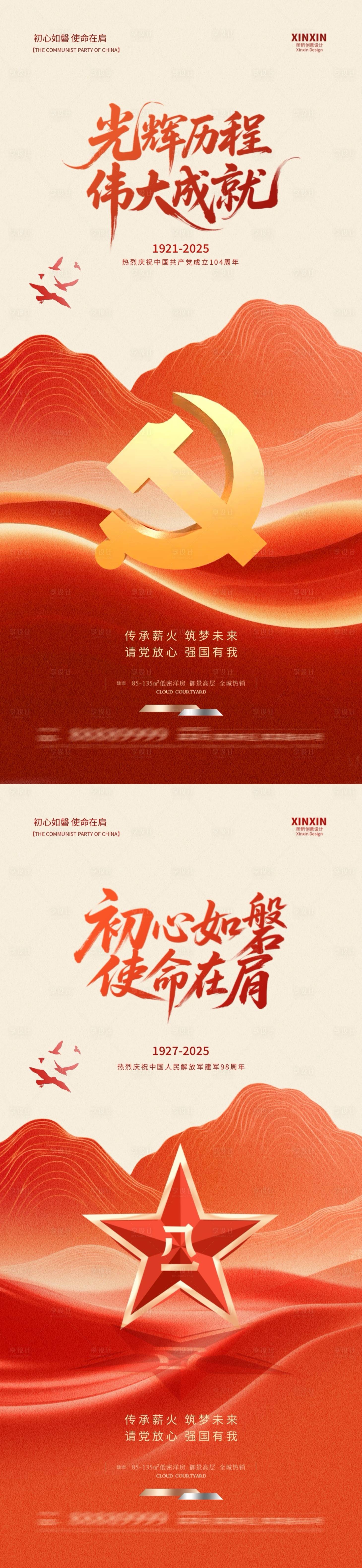 源文件下载【享设计】搜索编号：47690031348991595【地产建党节建军节中式插画系列海报】