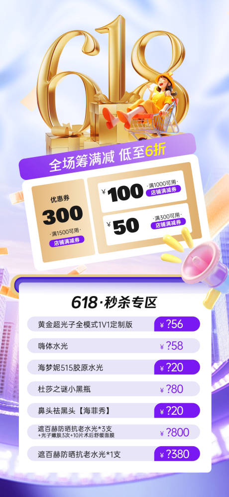 源文件下載【享設(shè)計(jì)】搜索編號(hào)：36970031224995380【醫(yī)美618項(xiàng)目活動(dòng)創(chuàng)意海報(bào)】
