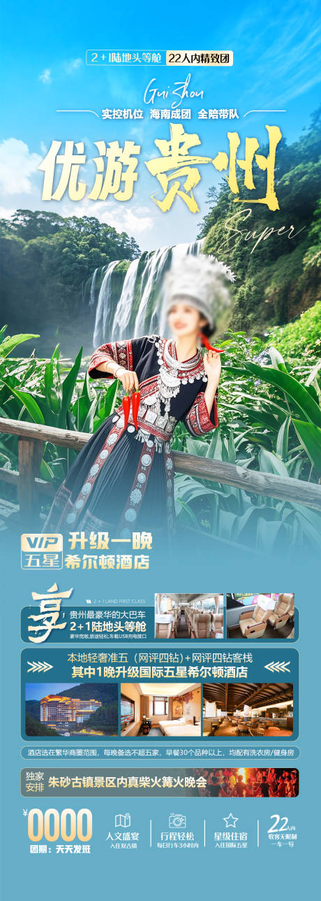 源文件下載【貴州旅游海報】編號：70890031531809889
