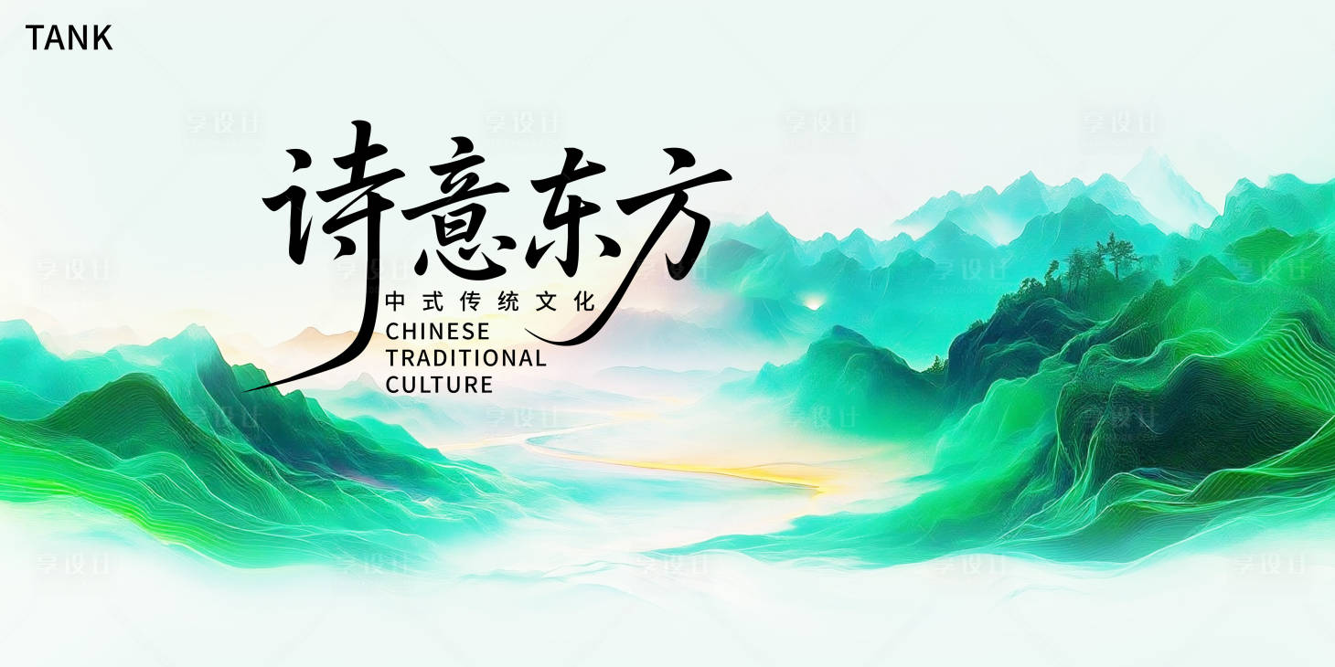 源文件下载【山水诗意主视觉】编号：34010031511217852