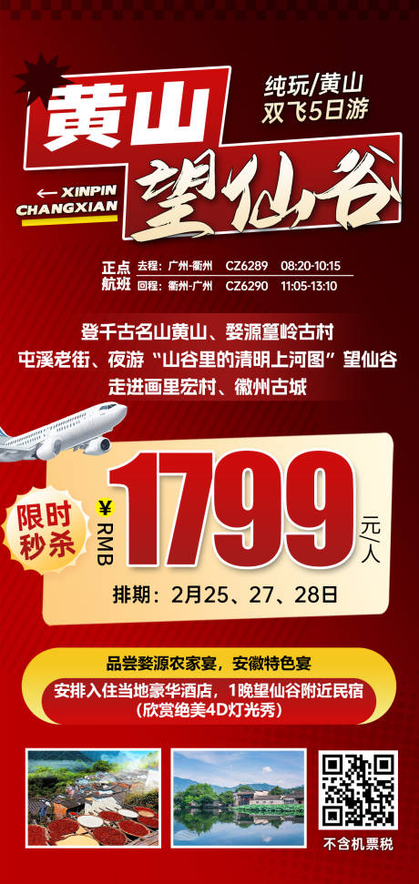 源文件下載【享設計】搜索編號：52860031607525046【江西黃山望仙谷特價旅游紅色海報】