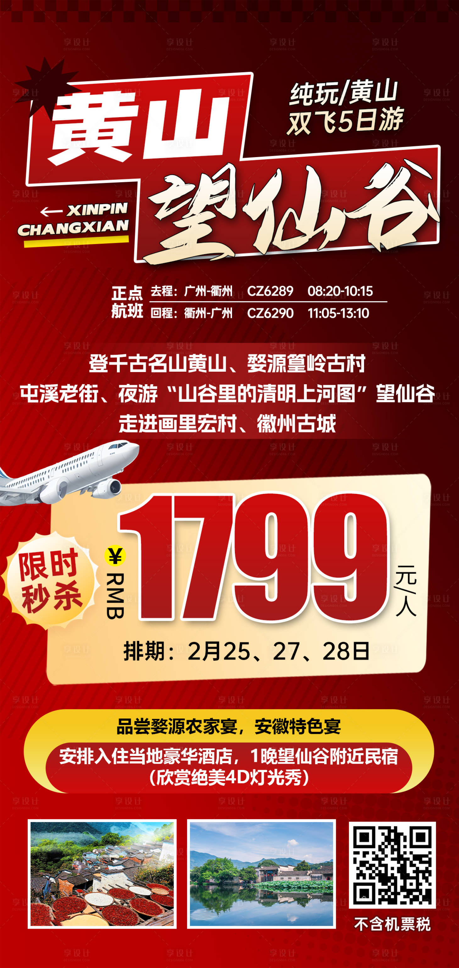 源文件下載【享設計】搜索編號：52860031607525046【江西黃山望仙谷特價旅游紅色海報】