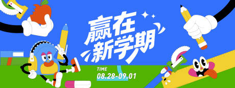 源文件下載【享設計】搜索編號：18590031425837982【贏在新學期插畫背景板】
