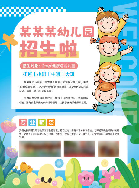 源文件下载【学校幼儿园招生宣传海报宣传单】编号：71220031310829648
