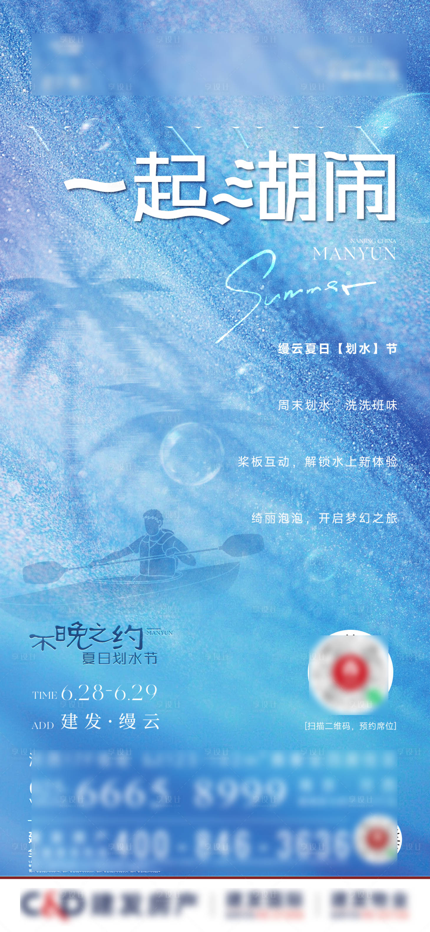 源文件下载【享设计】搜索编号：40630031566132527【夏天划水不晚之约泡泡活动刷屏海报】