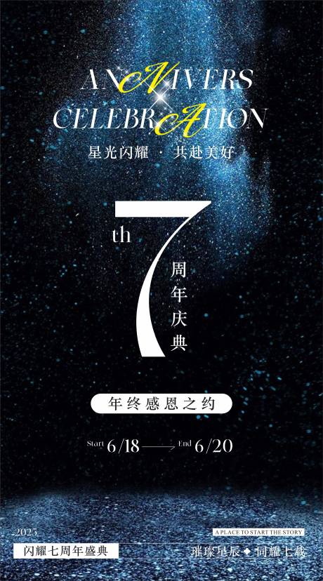 源文件下载【7周年庆美业海报】编号：30550031192292896
