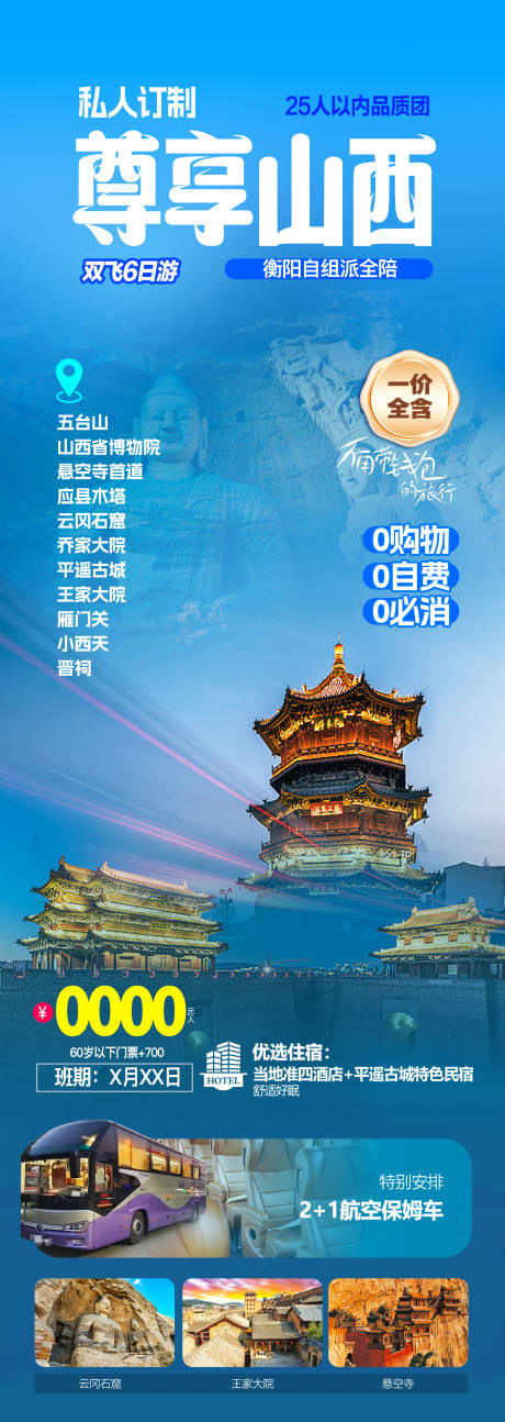 源文件下载【山西高端旅游海报】编号：71620031527912908