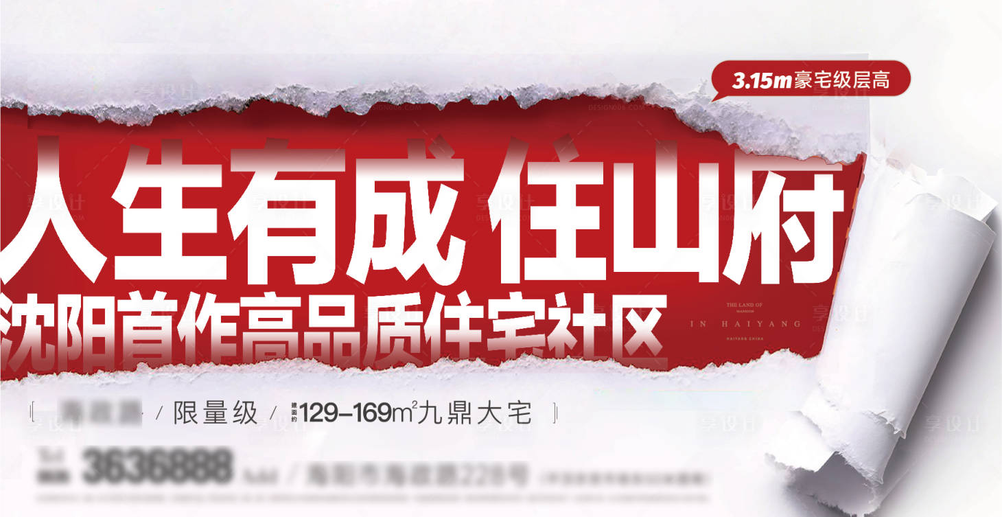 源文件下载【享设计】搜索编号：82190031277094734【地产撕纸大字报背景板】