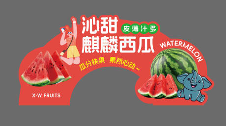 源文件下载【夏日冰爽麒麟西瓜美都西瓜kt展板】编号：81120031473161640