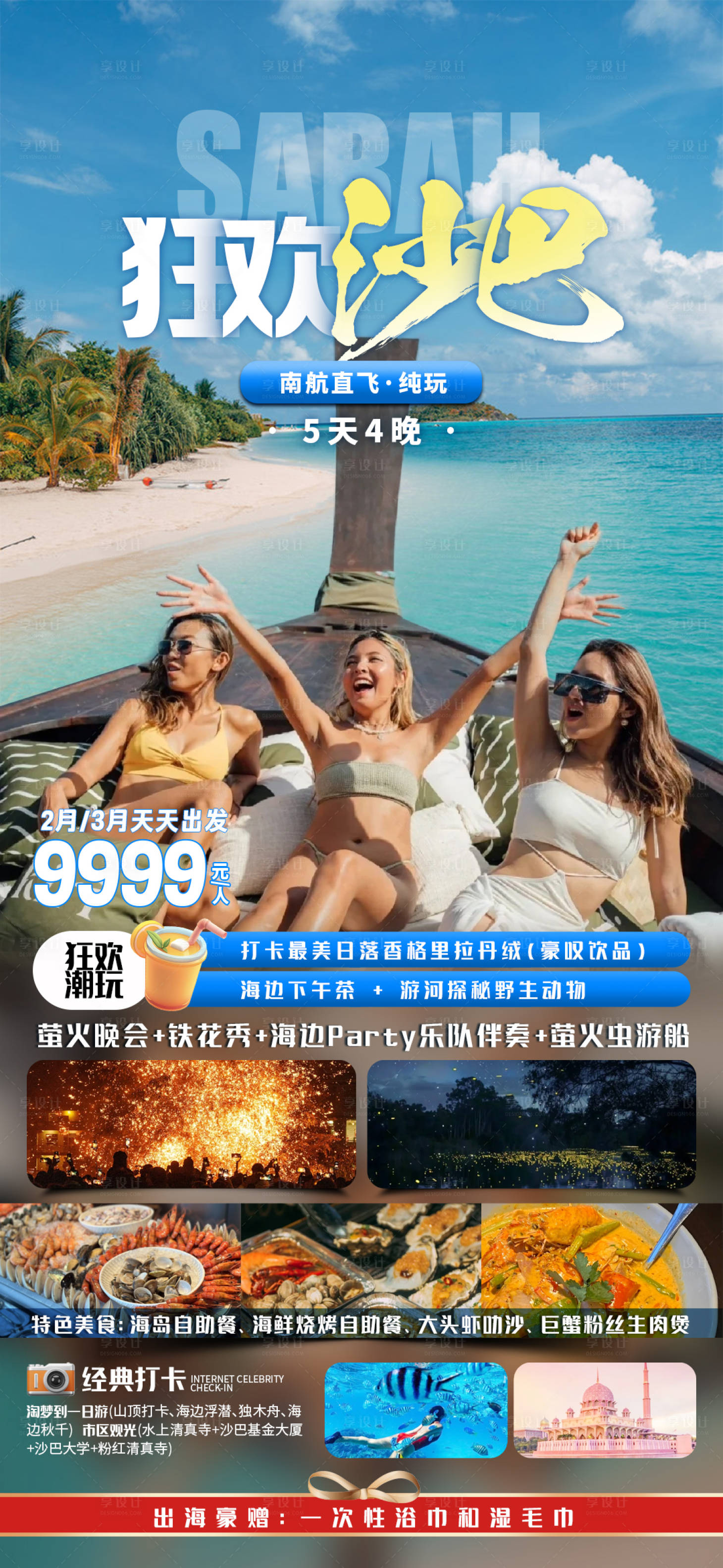 源文件下载【享设计】搜索编号：78370031118542535【狂欢沙巴】