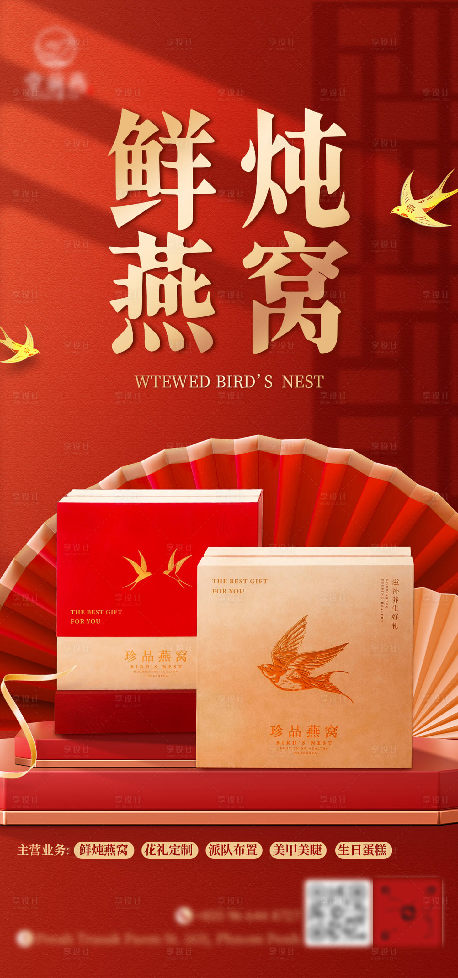 源文件下載【享設計】搜索編號：68260031238794283【燕窩產品手機海報】