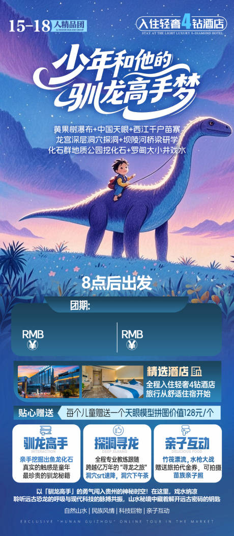 源文件下载【贵州研学夏令营旅游海报天眼】编号：40310031259826195